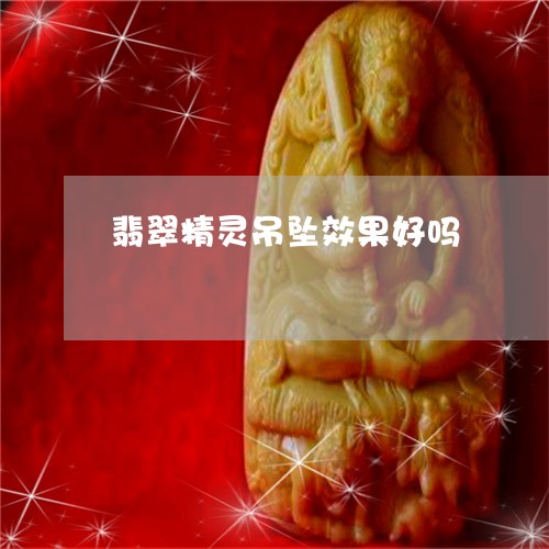 翡翠精灵吊坠效果好吗/2023060617058 翡翠精灵吊坠效果好吗/2023060617058