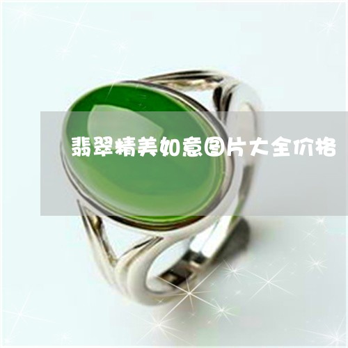 翡翠精美如意图片大全价格/2023061982736