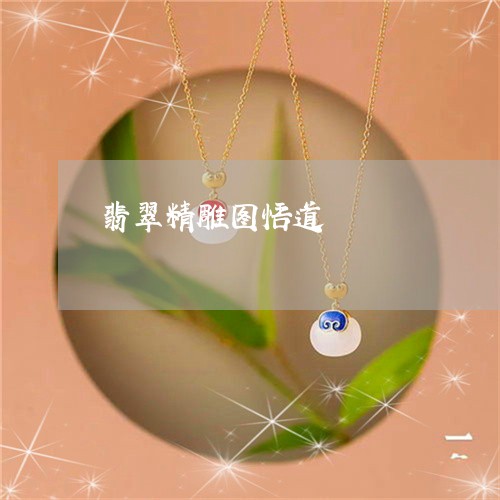 翡翠精雕图悟道/2023032417247 翡翠精雕图悟道/2023032417247