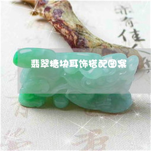 翡翠糖块耳饰搭配图案/2023060695937