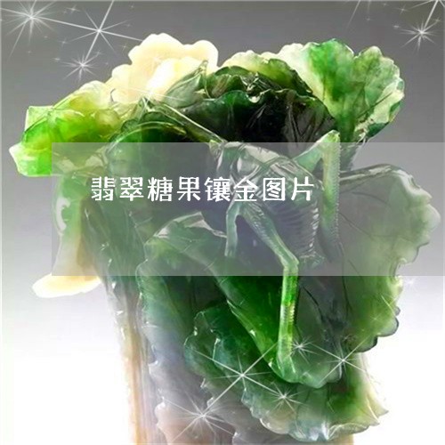 翡翠糖果镶金图片/2023030340512 翡翠糖果镶金图片/2023030340512