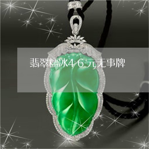 翡翠糯冰46元无事牌/2023060617261 翡翠糯冰46元无事牌/2023060617261