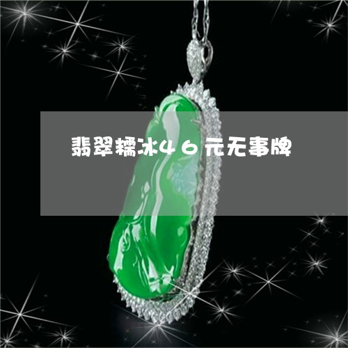 翡翠糯冰46元无事牌/2023060684725 翡翠糯冰46元无事牌/2023060684725