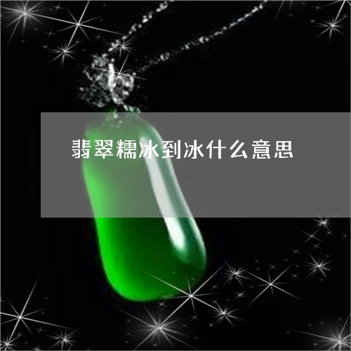 翡翠糯冰到冰什么意思/2023060683725