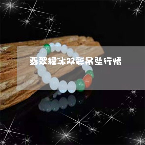 翡翠糯冰双彩吊坠行情/2023060615058