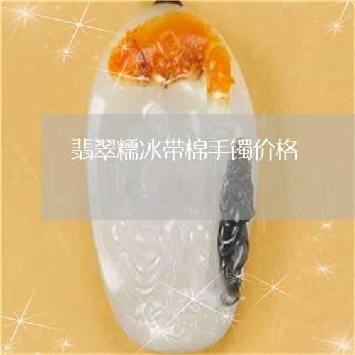 翡翠糯冰带棉手镯价格/2023060672573 翡翠糯冰带棉手镯价格/2023060672573