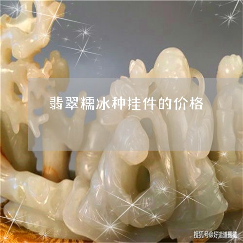 翡翠糯冰种挂件的价格/2023060674714