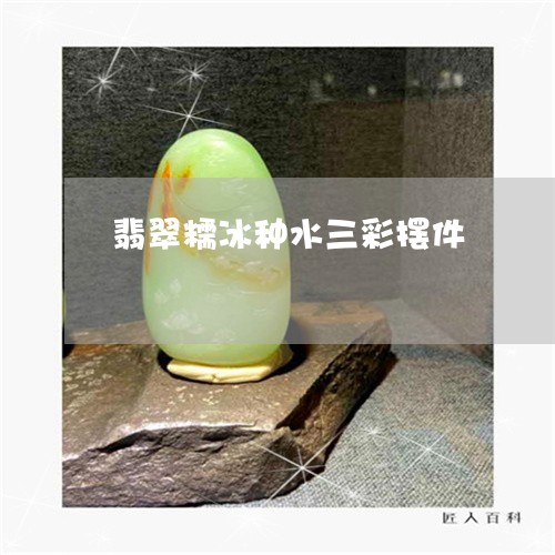 翡翠糯冰种水三彩摆件/2023060606828