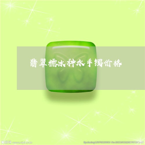 翡翠糯冰种水手镯价格/2023060675825