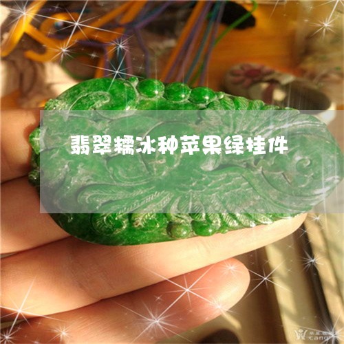 翡翠糯冰种苹果绿挂件/2023060662495