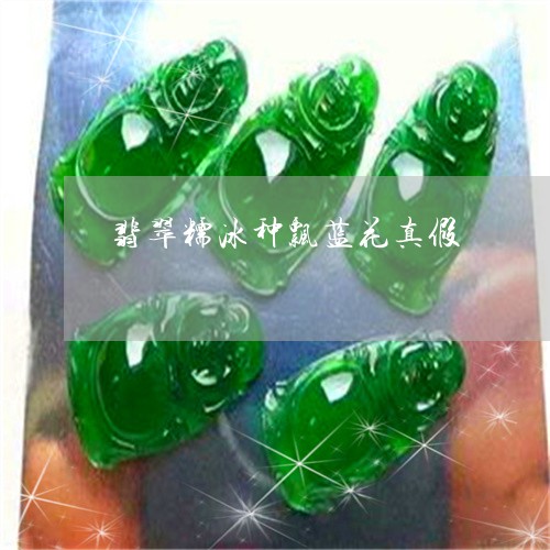 翡翠糯冰种飘蓝花真假/2023060604028
