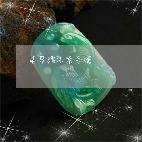 翡翠糯冰紫手镯/2023032482505 翡翠糯冰紫手镯/2023032482505