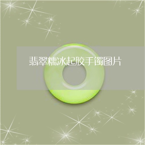 翡翠糯冰起胶手镯图片/2023060650370