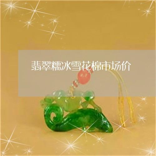 翡翠糯冰雪花棉市场价/2023060661694
