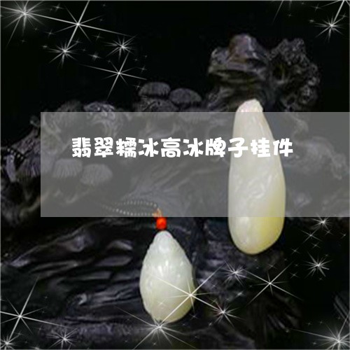 翡翠糯冰高冰牌子挂件/2023060681581