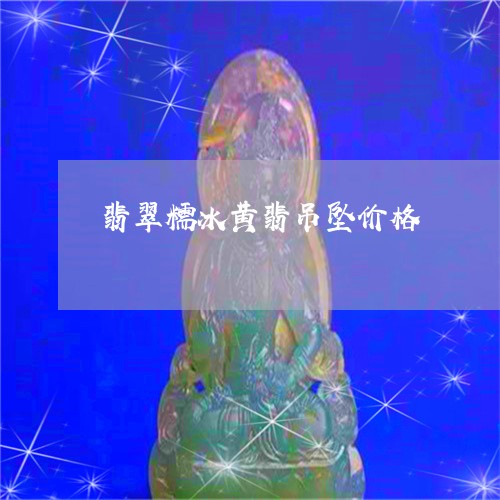 翡翠糯冰黄翡吊坠价格/2023060639170