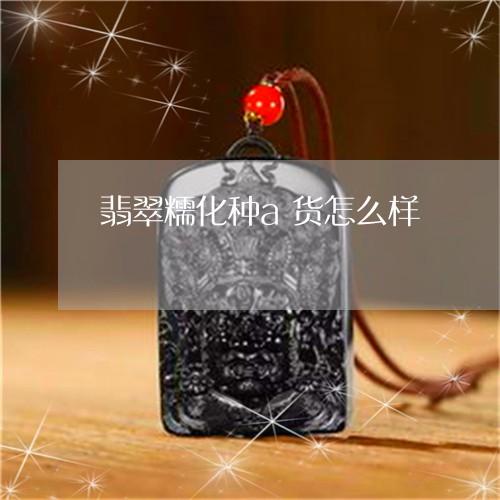 翡翠糯化种a货怎么样/2023060668259 翡翠糯化种a货怎么样/2023060668259
