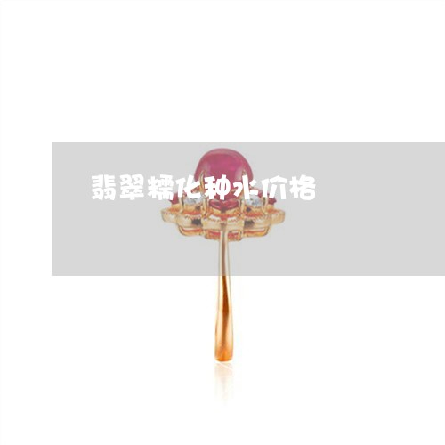 翡翠糯化种水价格/2023030303936 翡翠糯化种水价格/2023030303936