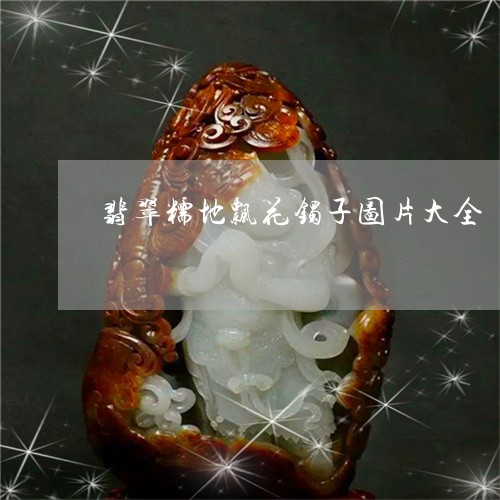 翡翠糯地飘花镯子图片大全/2023061957362 翡翠糯地飘花镯子图片大全/2023061957362