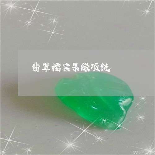 翡翠糯宾果绿项链/2023030397359 翡翠糯宾果绿项链/2023030397359