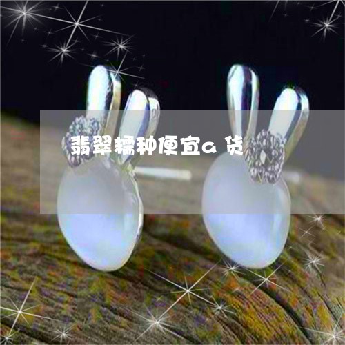 翡翠糯种便宜a货/2023030325147 翡翠糯种便宜a货/2023030325147
