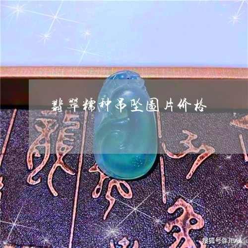 翡翠糯种吊坠图片价格/2023060639293