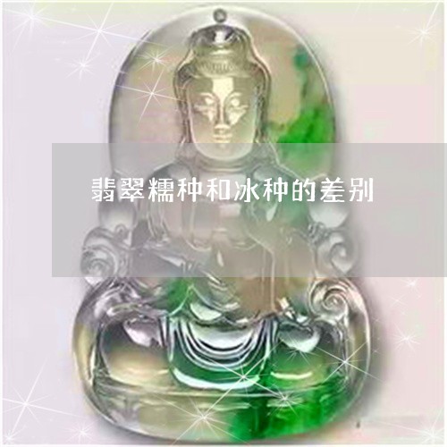 翡翠糯种和冰种的差别/2023060697382