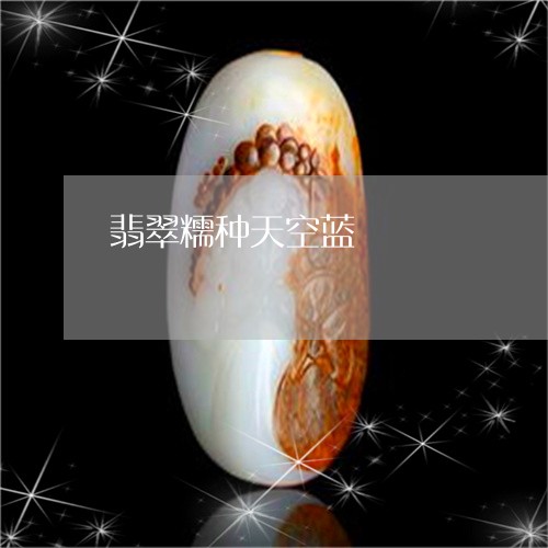 翡翠糯种天空蓝/2023032401725 翡翠糯种天空蓝/2023032401725