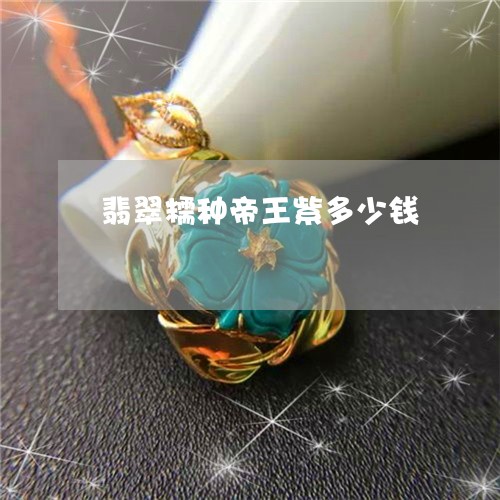 翡翠糯种帝王紫多少钱/2023060638260