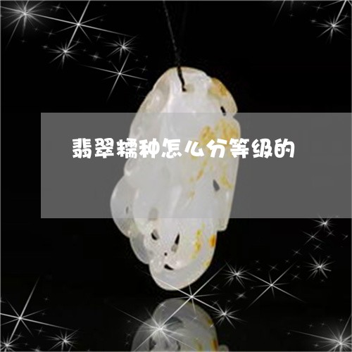 翡翠糯种怎么分等级的/2023060629591