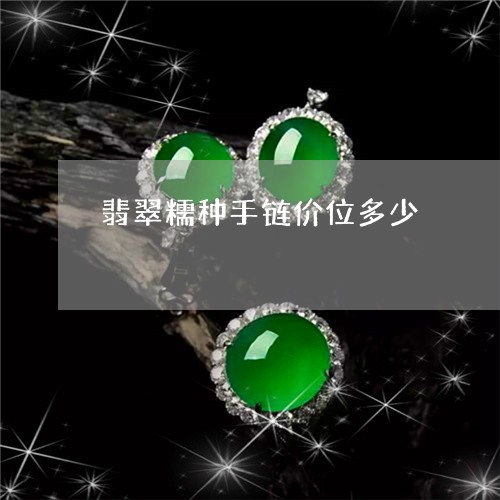翡翠糯种手链价位多少/2023060605937
