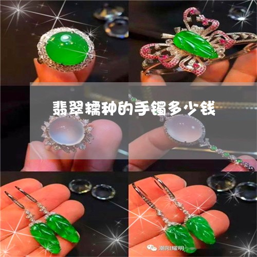 翡翠糯种的手镯多少钱/2023060694505