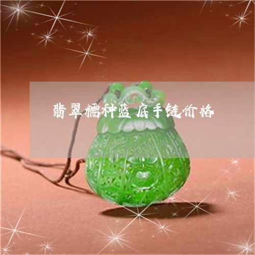 翡翠糯种蓝底手链价格/2023060650262