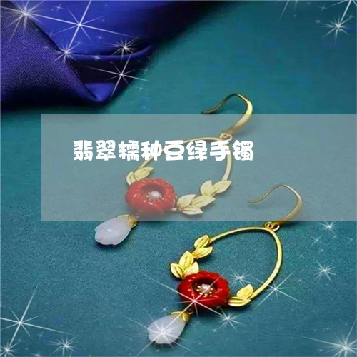 翡翠糯种豆绿手镯/2023062176137
