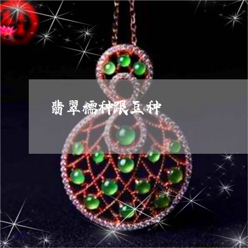 翡翠糯种跟豆种/2023032480593