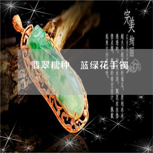 翡翠糯种顠蓝绿花手镯/2023060670673
