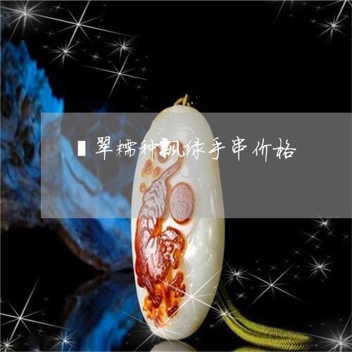 翡翠糯种飘绿手串价格/2023060673378