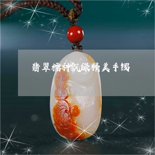 翡翠糯种飘绿精美手镯/2023060607039