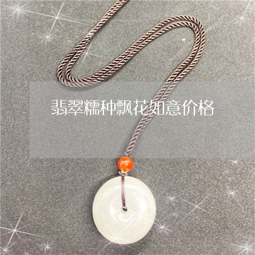 翡翠糯种飘花如意价格/2023060661280