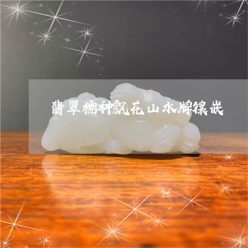 翡翠糯种飘花山水牌镶嵌/2023061849580