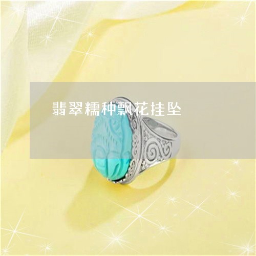 翡翠糯种飘花挂坠/2023030315048