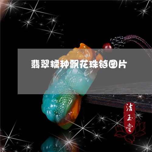 翡翠糯种飘花珠链图片/2023060601827