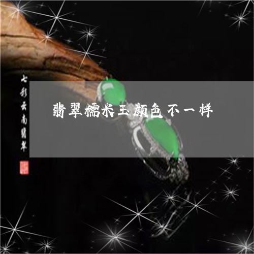 翡翠糯米玉颜色不一样/2023060686934