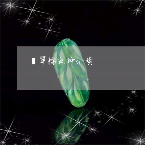 翡翠糯米种a货/2023032451686