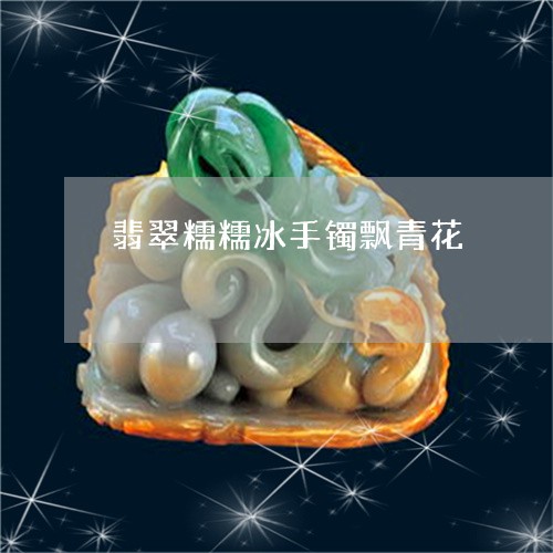 翡翠糯糯冰手镯飘青花/2023060672792