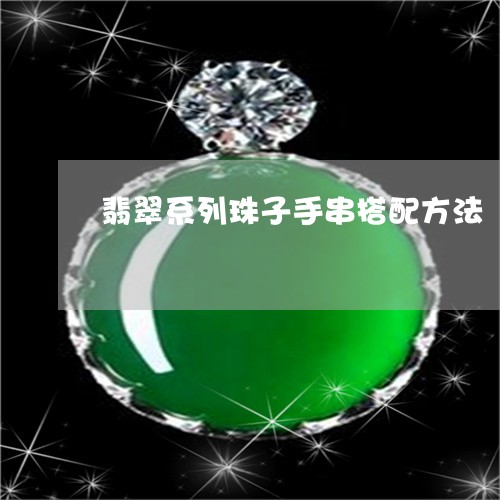 翡翠系列珠子手串搭配方法/2023061999151 翡翠系列珠子手串搭配方法/2023061999151