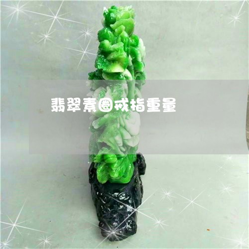 翡翠素圈戒指重量/2023030229279 翡翠素圈戒指重量/2023030229279