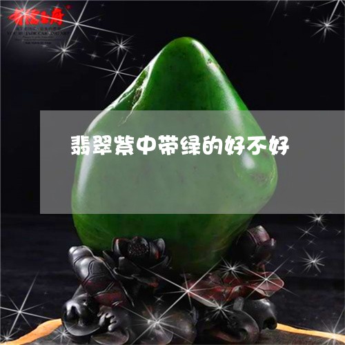 翡翠紫中带绿的好不好/2023060682736
