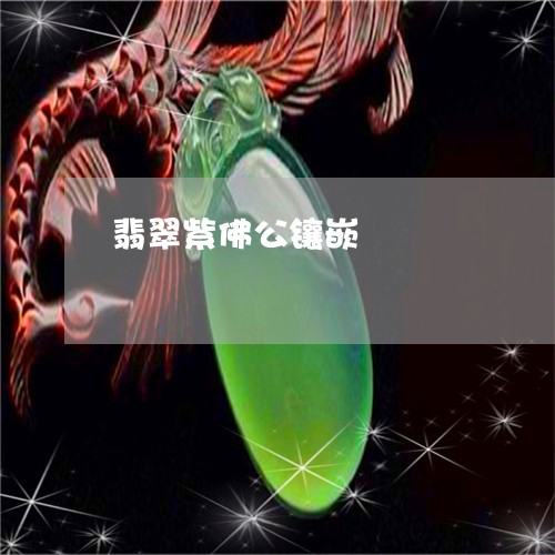 翡翠紫佛公镶嵌/2023032493604 翡翠紫佛公镶嵌/2023032493604