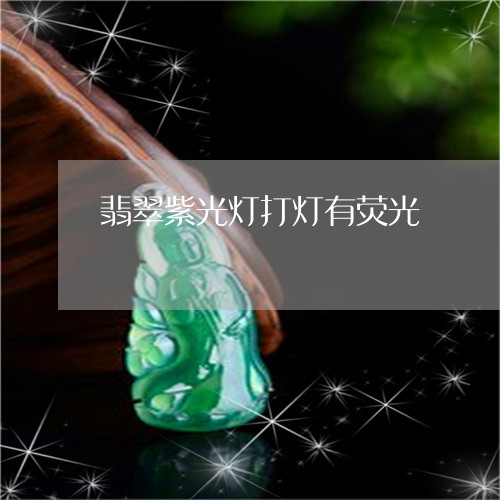 翡翠紫光灯打灯有荧光/2023060631503